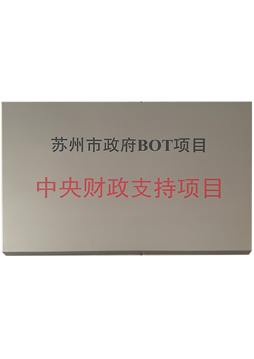 蘇州市(shì)政府B0T項目